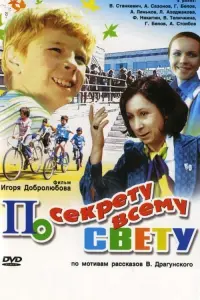 Постер до фильму"По секрету всему свету" #828550