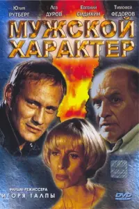 Постер до фильму"Мужской характер" #844898