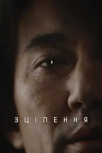 Постер до фильму"" #769425