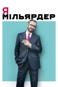 Постер до фильму"Я — мільярдер" #1219026