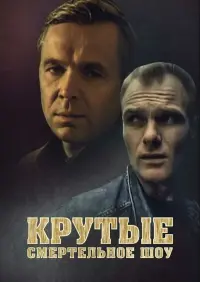 Постер до фильму"Крутые. Смертельное шоу" #850158