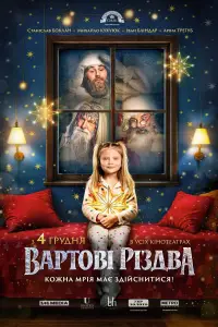 Постер до фильму"Вартові Різдва" #964506
