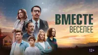 Задник до фильму"Вместе веселее" #845868