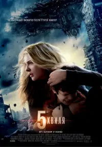 Постер до фильму"5-та хвиля" #871339