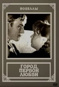 Постер до фильму"Город первой любви" #838741