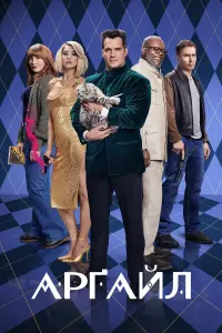 Постер до фильму"Арґайл" #312449