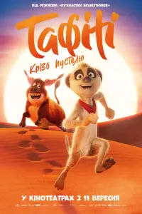 Постер до фильму"Тафіті. Крізь пустелю" #537805
