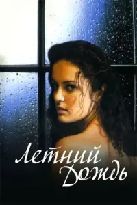 Постер до фильму"Летний дождь" #843584