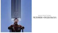 Задник до фильму"Человек из Подольска" #838183