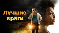 Задник до фильму"Кращі вороги" #220999