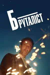 Постер до фильму"" #723643