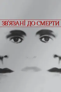 Зв'язані до смерті