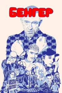 Постер до фильму"Бенгер" #656518