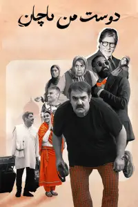 Постер до фильму"" #1198200