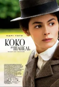 Постер до фильму"Коко до Шанель" #749014