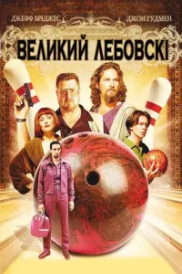 Великий Лебовскі