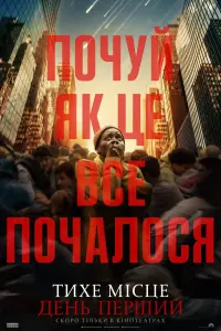 Постер до фильму"Тихе місце: День перший" #803041