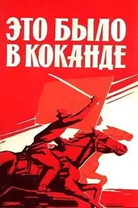Постер до фильму"Это было в Коканде" #848505