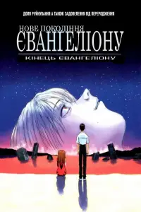 Євангеліон нового покоління: Кінець Євангеліону