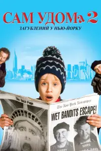 Сам удома 2: Загублений у Нью-Йорку