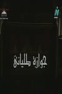 Постер до фильму"" #846170