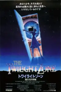 Постер до фильму"Сутінкова зона: Фільм" #1039371