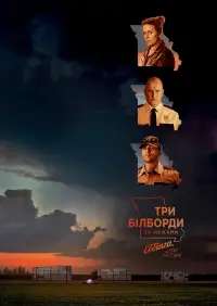 Постер до фильму"Три білборди під Еббінґом, Міссурі" #834541