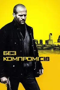 Постер до фильму"Без компромісів" #89491