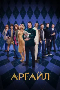 Постер до фильму"Арґайл" #193038