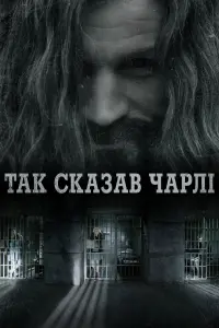 Так сказав Чарлі