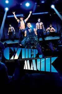Супер-Майк