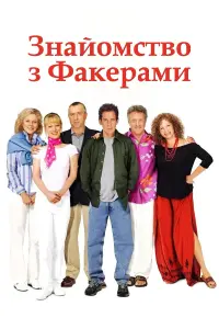 Постер до фильму"Знайомство з Факерами" #760960