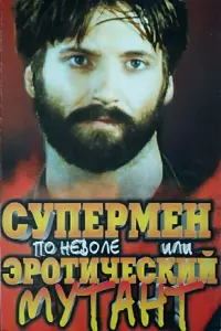 Постер до фильму"Супермен поневоле или эротический мутант" #850755
