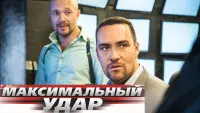 Задник до фильму"Максимальный удар" #811178