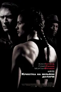 Постер до фильму"Крихітка на мільйон доларів" #87065