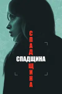 Постер до фильму"Спадщина" #605448