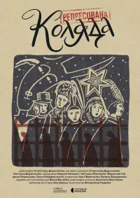 Постер до фильму"Репресована коляда" #1122848