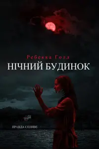 Постер до фильму"Нічний будинок" #823930