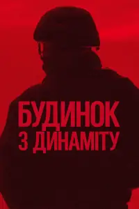 Постер до фильму"Будинок з динаміту" #556928