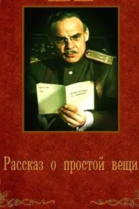 Постер до фильму"Рассказ о простой вещи" #850567
