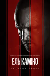 Постер до фильму"Ель Каміно: Пуститися берега" #675940