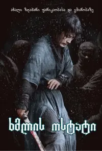 Постер до фильму"Мечник" #314248