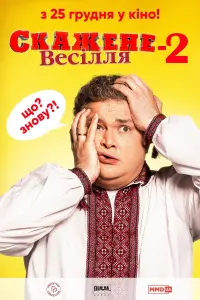 Постер до фильму"Скажене весілля 2" #846054