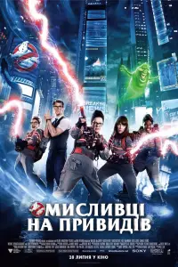 Постер до фильму"Мисливці на привидів" #869927