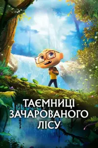 Таємниці зачарованого лісу