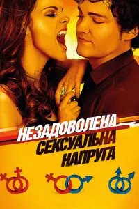 Постер до фильму"Незадоволена сексуальна напруга" #1111021