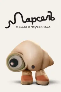 Постер до фильму"Марсель, мушля в черевичках" #702873