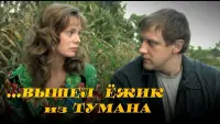 Задник до фильму"Вышел ёжик из тумана" #840031
