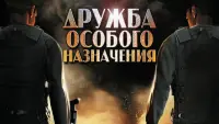 Задник до фильму"Дружба особого назначения" #849671
