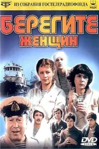 Постер до фильму"Бережіть жінок" #846258